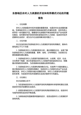 东部地区农村人力资源的开发和利用模式研究的开题报告