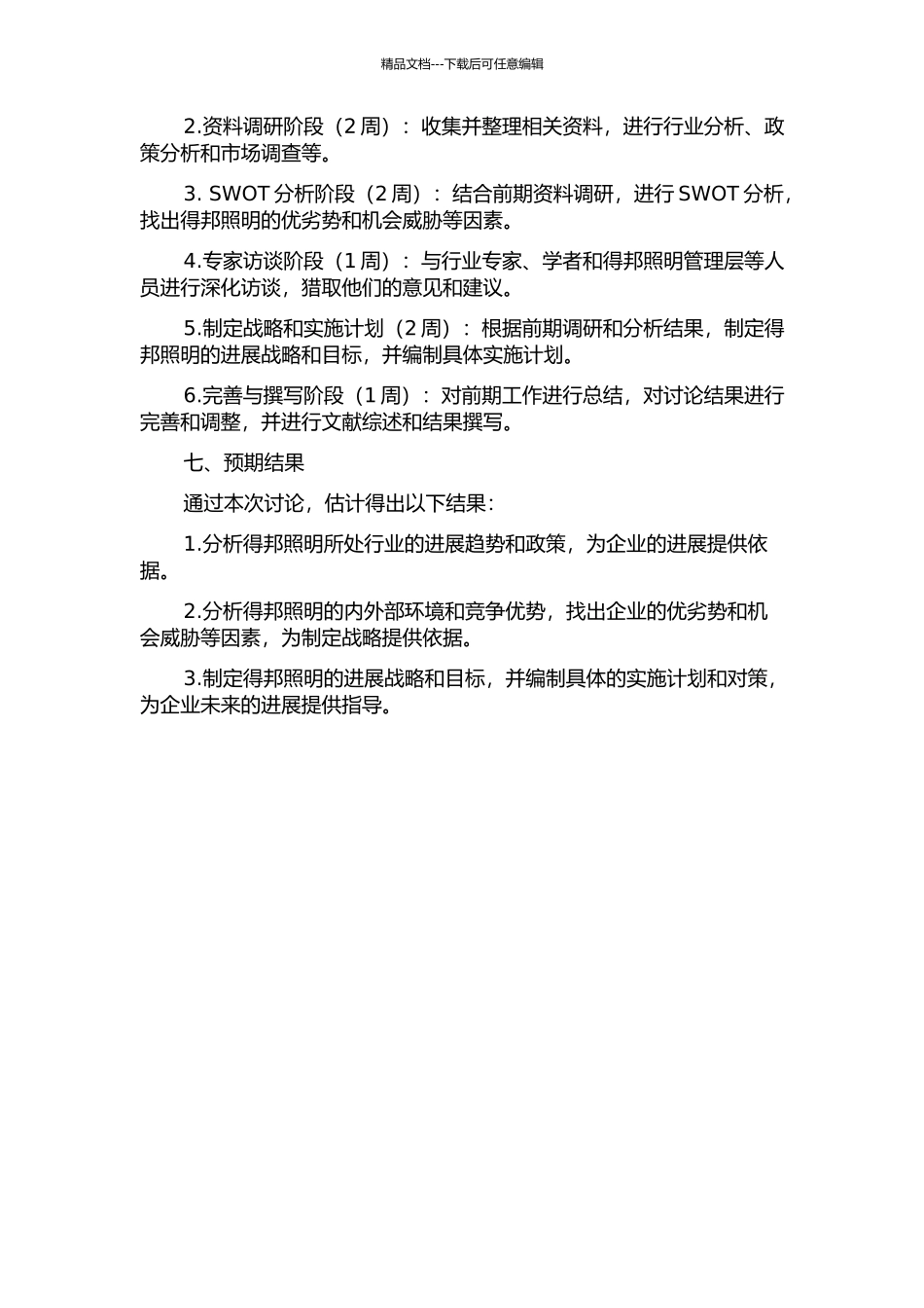 东阳得邦照明有限公司发展战略研究的开题报告_第2页