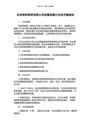东阳得邦照明有限公司发展战略研究的开题报告