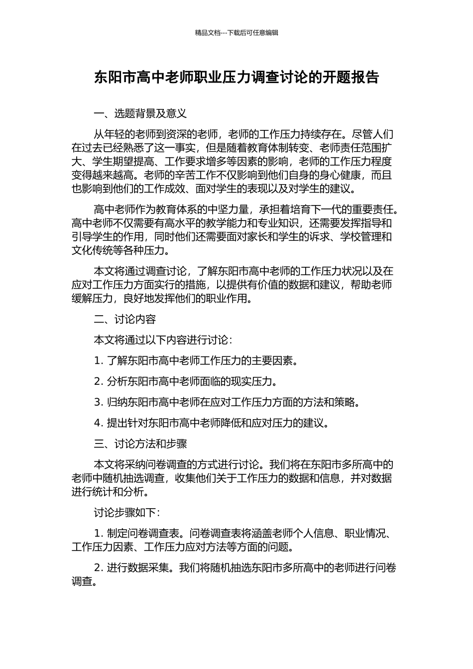 东阳市高中教师职业压力调查研究的开题报告_第1页
