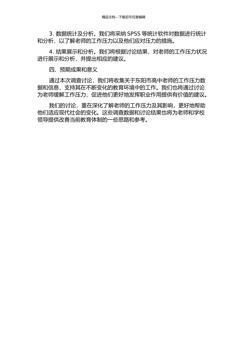 东阳市高中教师职业压力调查研究的开题报告_第2页