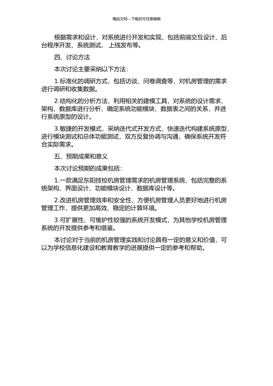 东阳技校机房管理系统分析与设计的开题报告_第2页