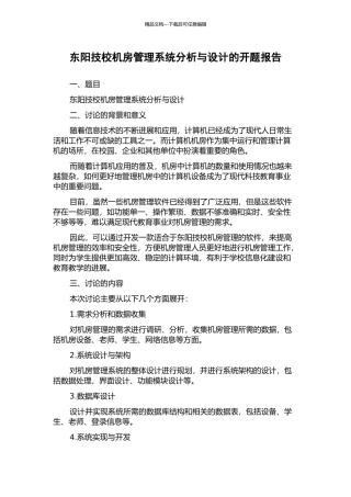 东阳技校机房管理系统分析与设计的开题报告
