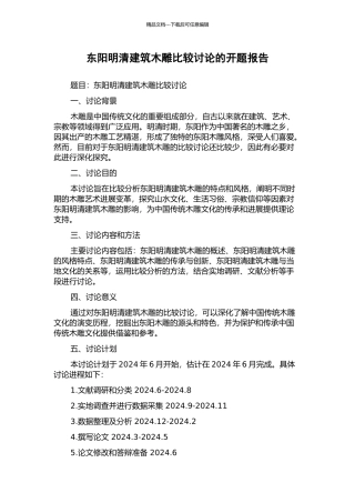 东阳明清建筑木雕比较研究的开题报告