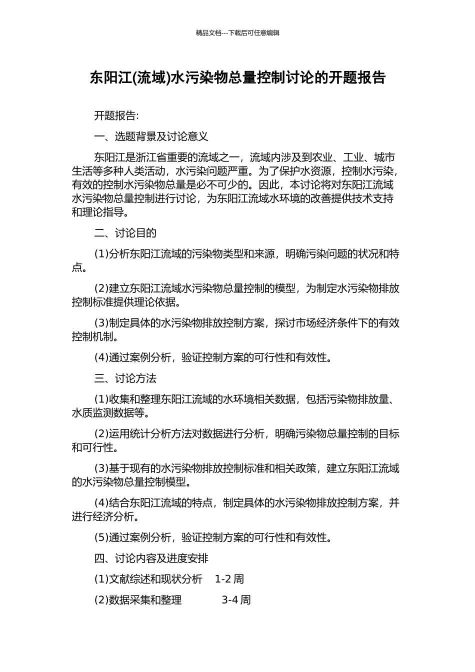 东阳江水污染物总量控制研究的开题报告_第1页