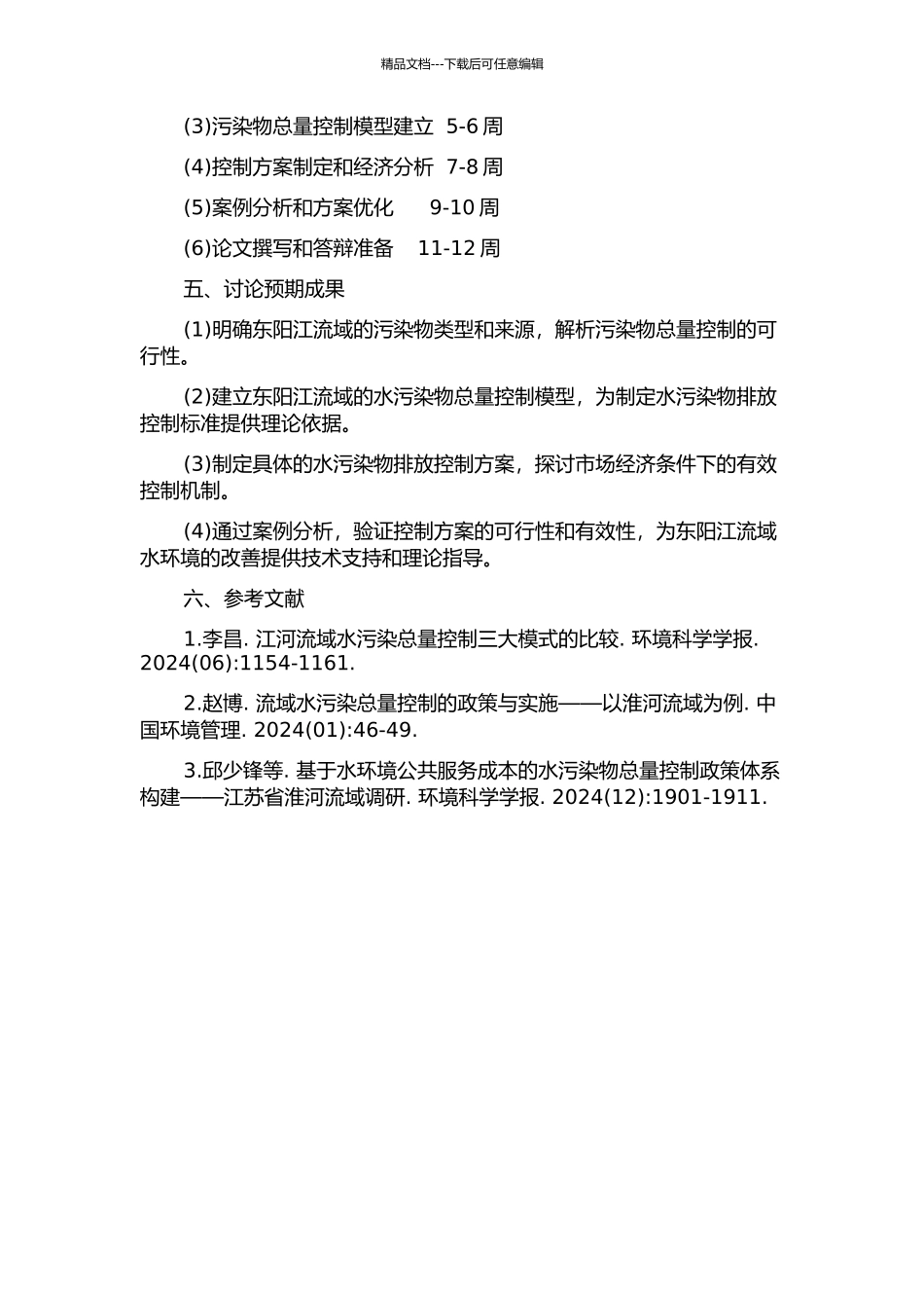 东阳江水污染物总量控制研究的开题报告_第2页