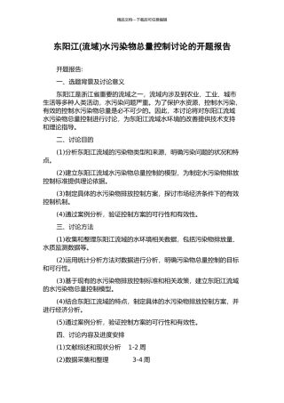 东阳江水污染物总量控制研究的开题报告
