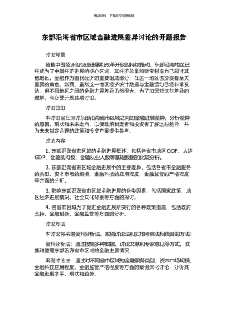 东部沿海省市区域金融发展差异研究的开题报告