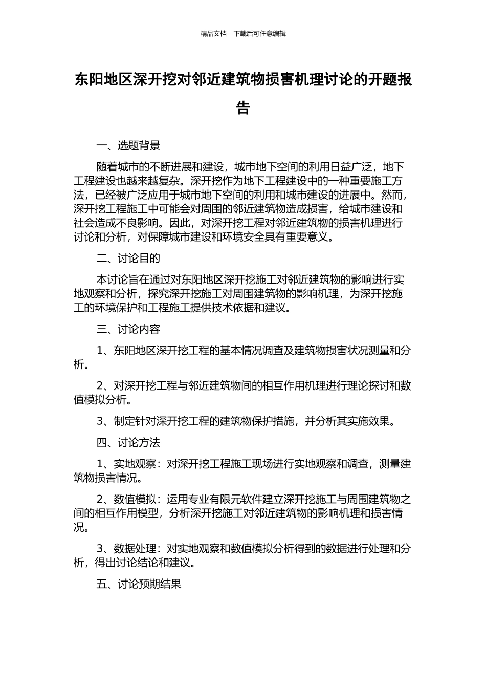 东阳地区深开挖对邻近建筑物损害机理研究的开题报告_第1页