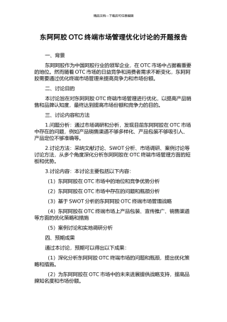 东阿阿胶OTC终端市场管理优化研究的开题报告