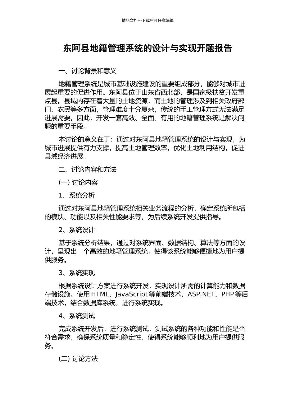 东阿县地籍管理系统的设计与实现开题报告_第1页