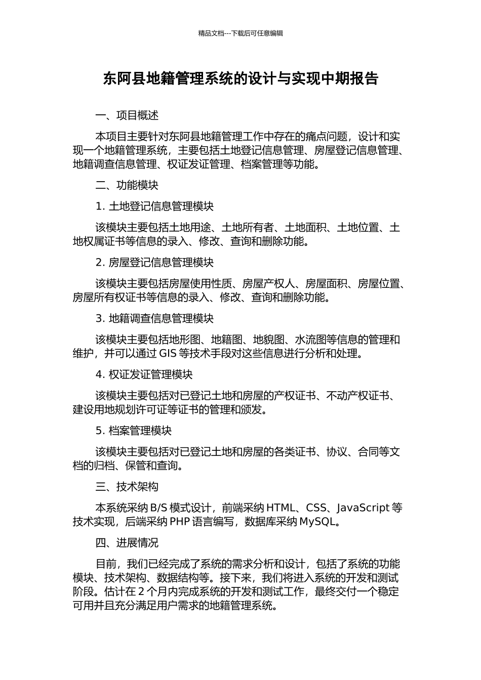 东阿县地籍管理系统的设计与实现中期报告_第1页