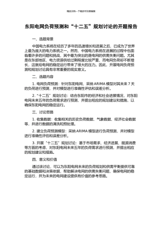 东阳电网负荷预测和“十二五”规划研究的开题报告