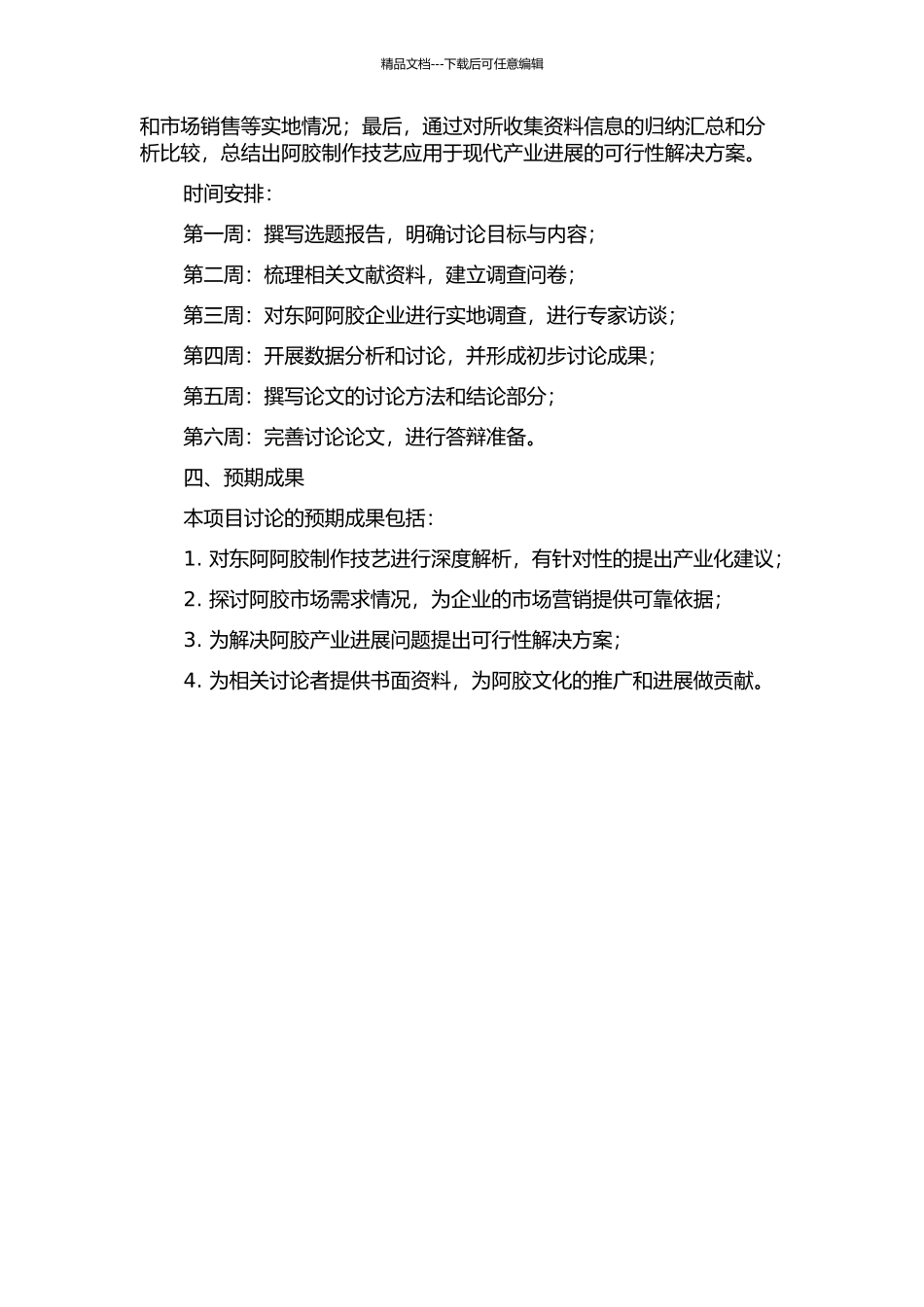 东阿阿胶制作技艺产业化研究的开题报告_第2页