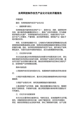 东阿阿胶制作技艺产业化研究的开题报告