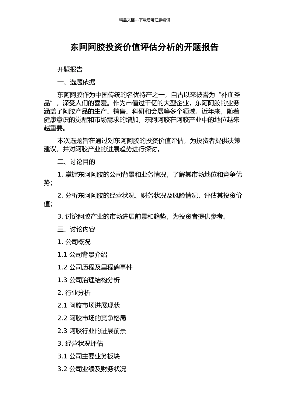 东阿阿胶投资价值评估分析的开题报告_第1页
