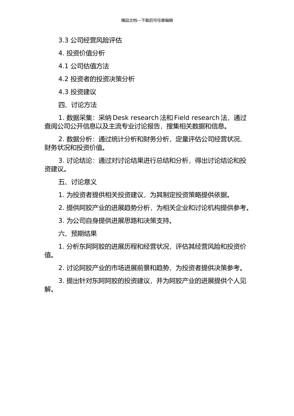 东阿阿胶投资价值评估分析的开题报告_第2页