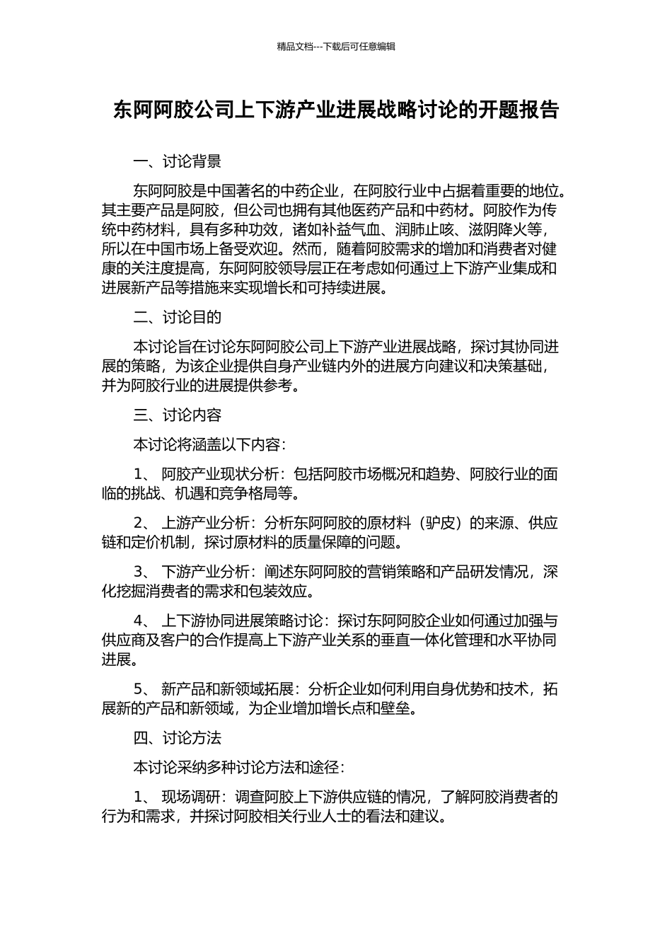 东阿阿胶公司上下游产业发展战略研究的开题报告_第1页