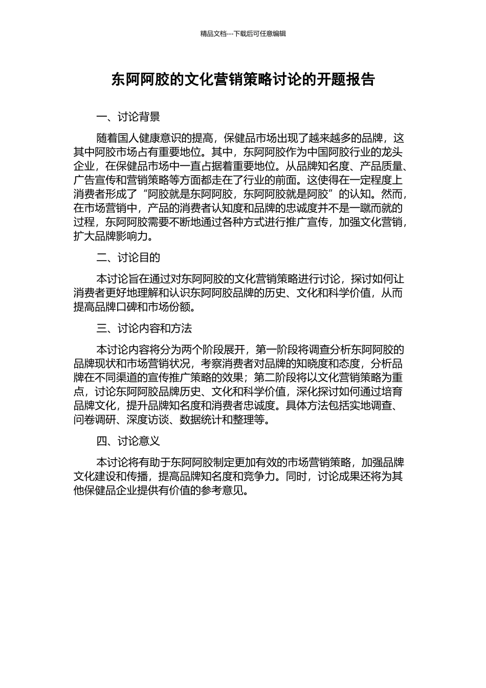 东阿阿胶的文化营销策略研究的开题报告_第1页