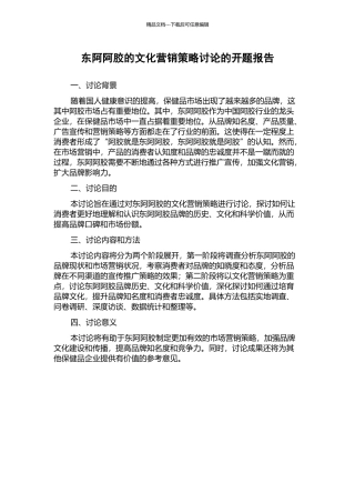 东阿阿胶的文化营销策略研究的开题报告