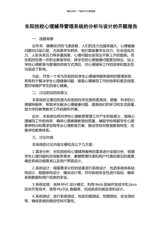 东阳技校心理辅导管理系统的分析与设计的开题报告