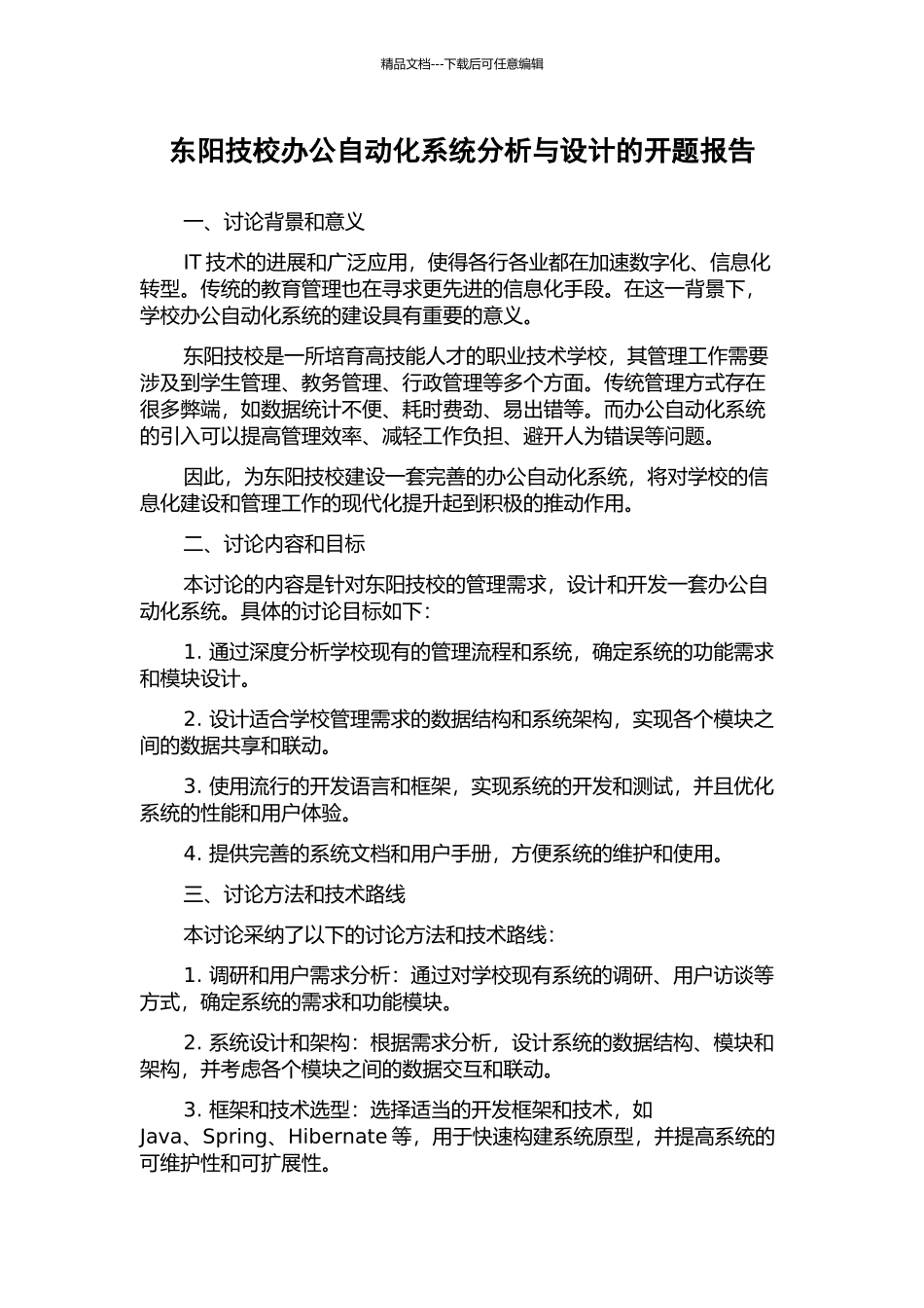 东阳技校办公自动化系统分析与设计的开题报告_第1页