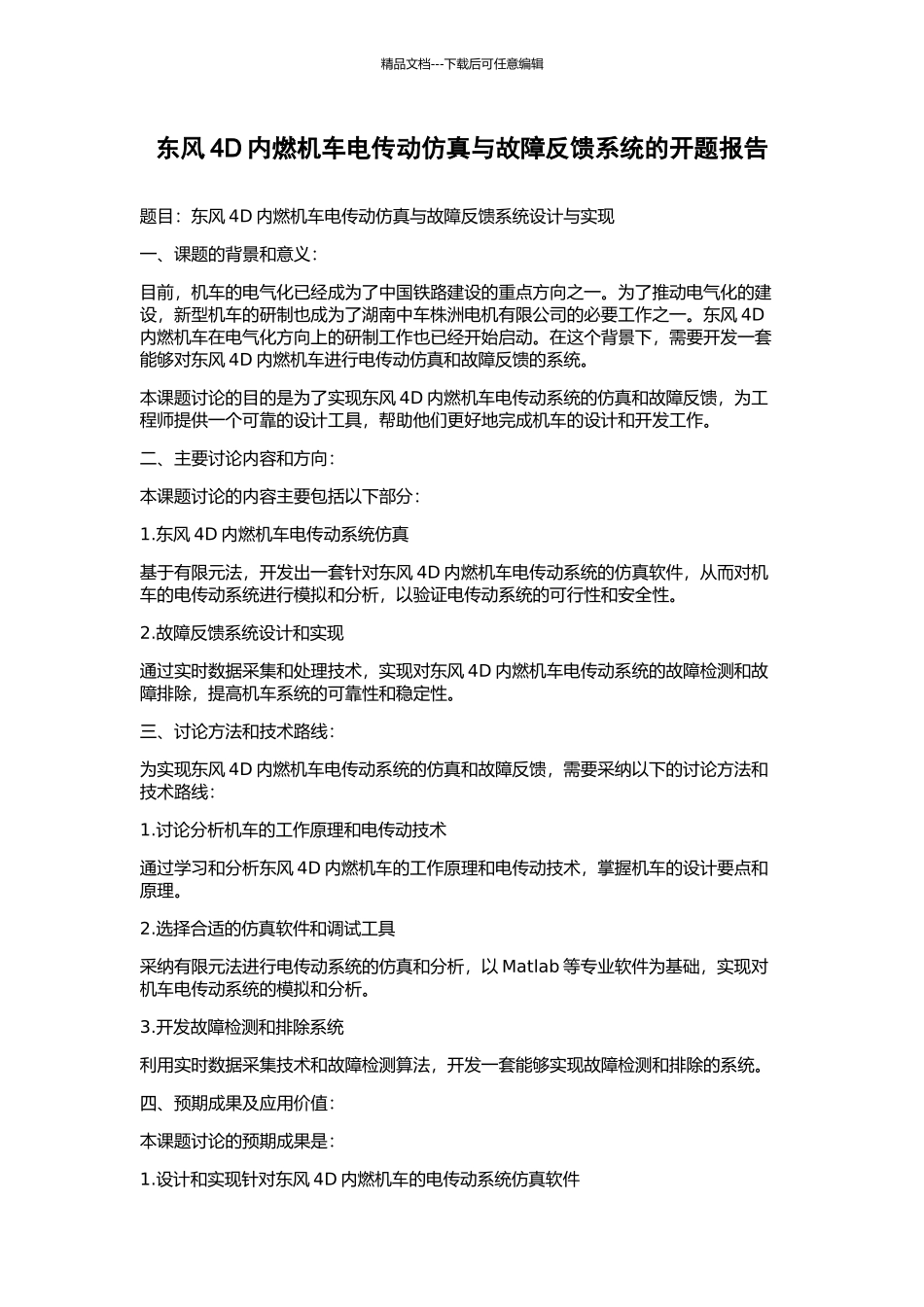东风4D内燃机车电传动仿真与故障反馈系统的开题报告_第1页