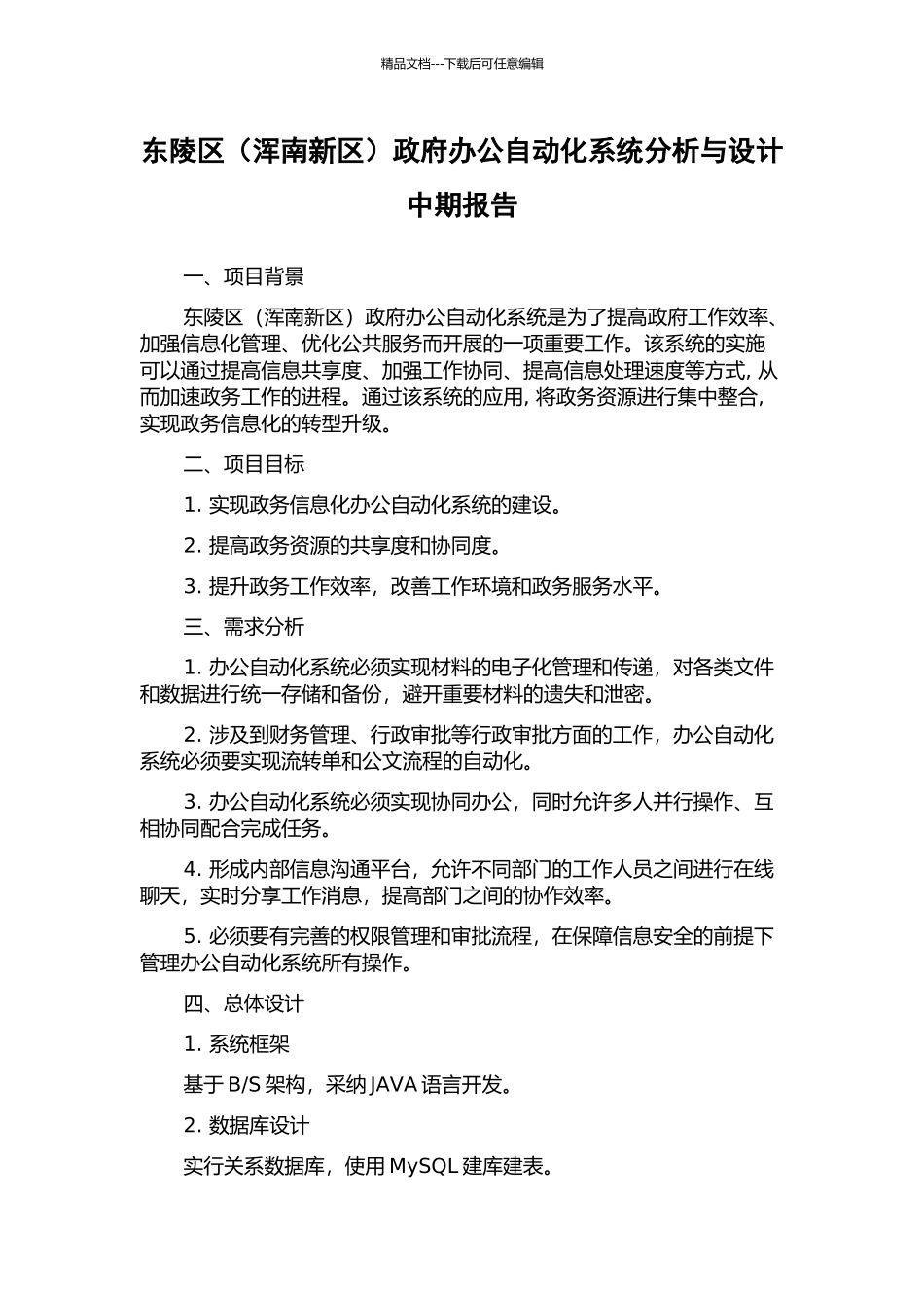 东陵区政府办公自动化系统分析与设计中期报告_第1页