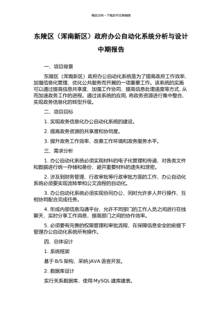东陵区政府办公自动化系统分析与设计中期报告