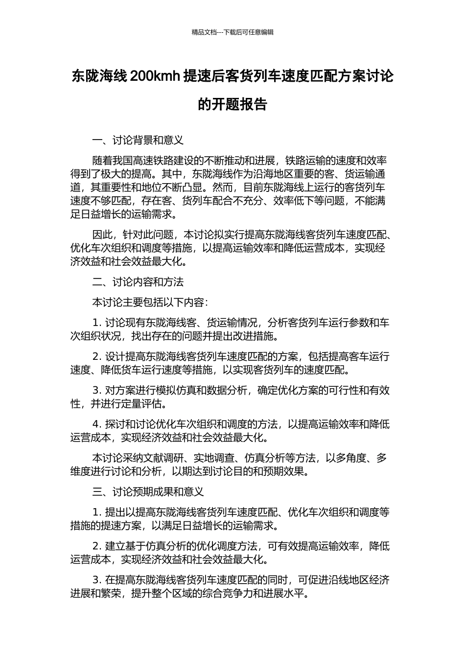 东陇海线200kmh提速后客货列车速度匹配方案研究的开题报告_第1页
