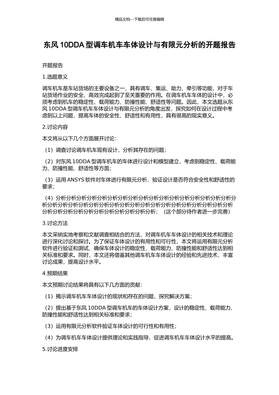 东风10DDA型调车机车车体设计与有限元分析的开题报告_第1页