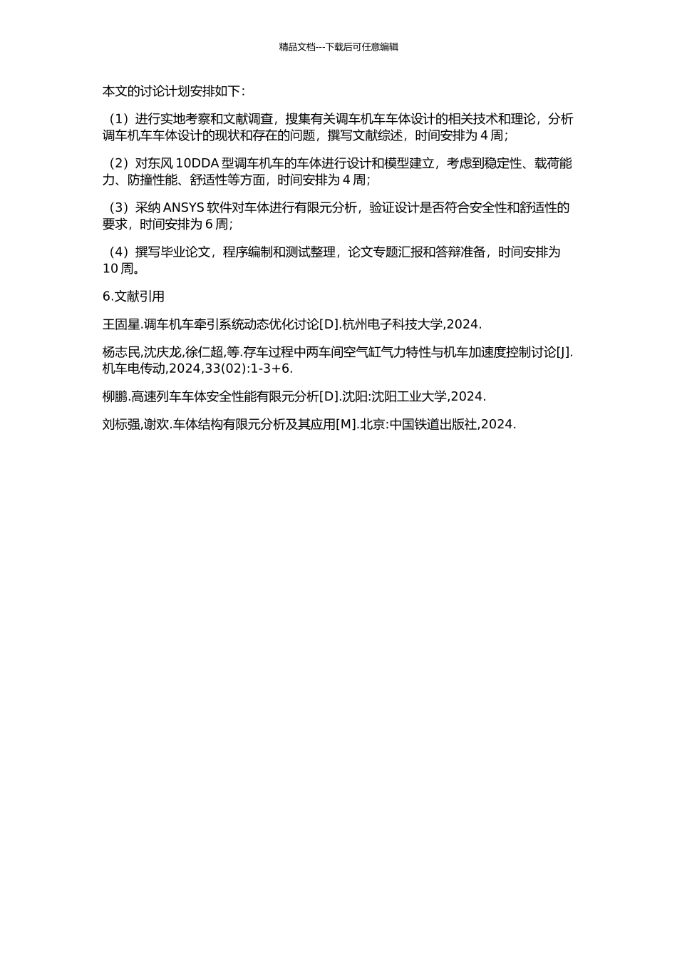 东风10DDA型调车机车车体设计与有限元分析的开题报告_第2页