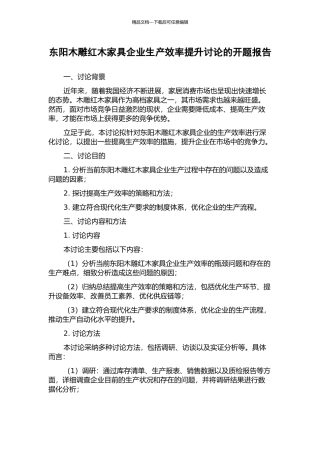 东阳木雕红木家具企业生产效率提升研究的开题报告