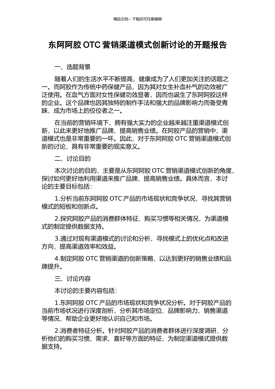 东阿阿胶OTC营销渠道模式创新研究的开题报告_第1页