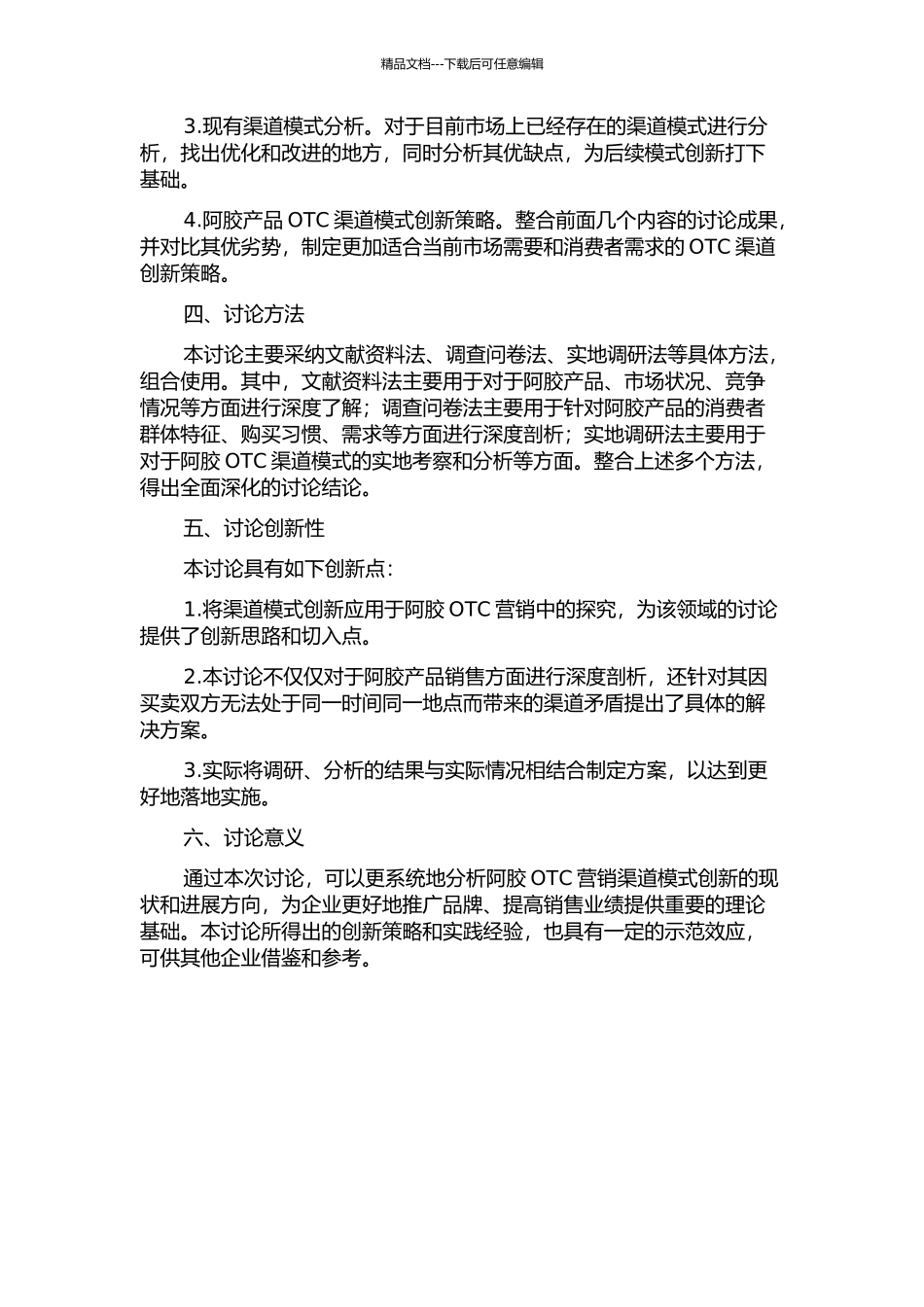 东阿阿胶OTC营销渠道模式创新研究的开题报告_第2页