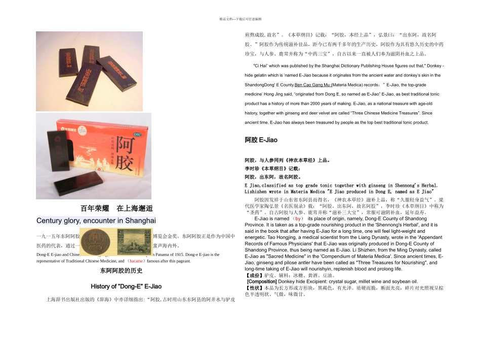 东阿阿胶中英文介绍_第1页