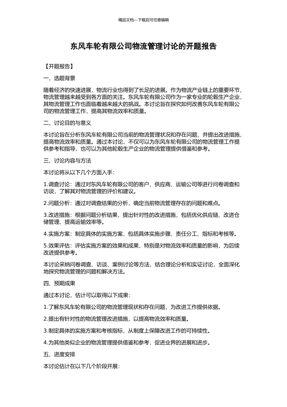 东风车轮有限公司物流管理研究的开题报告_第1页