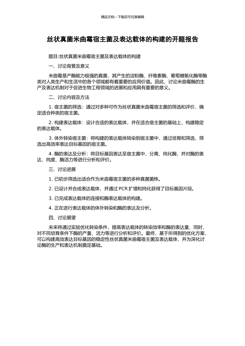 丝状真菌米曲霉宿主菌及表达载体的构建的开题报告_第1页