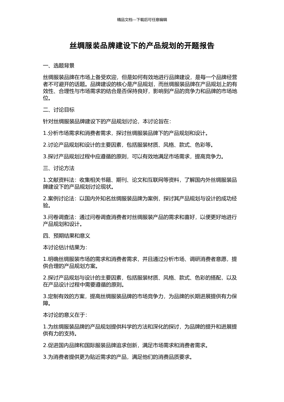 丝绸服装品牌建设下的产品规划的开题报告_第1页