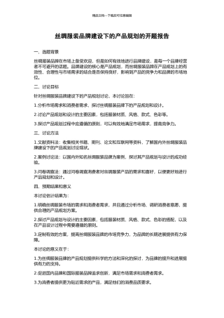 丝绸服装品牌建设下的产品规划的开题报告