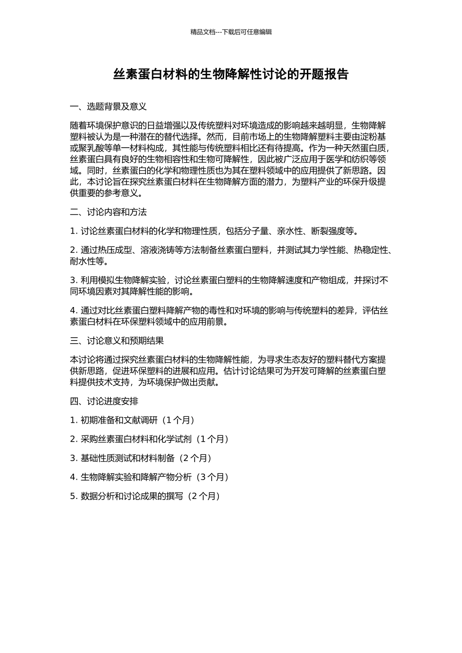 丝素蛋白材料的生物降解性研究的开题报告_第1页