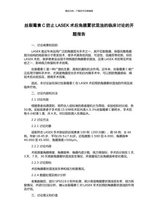 丝裂霉素C防止LASEK术后角膜雾状混浊的临床研究的开题报告