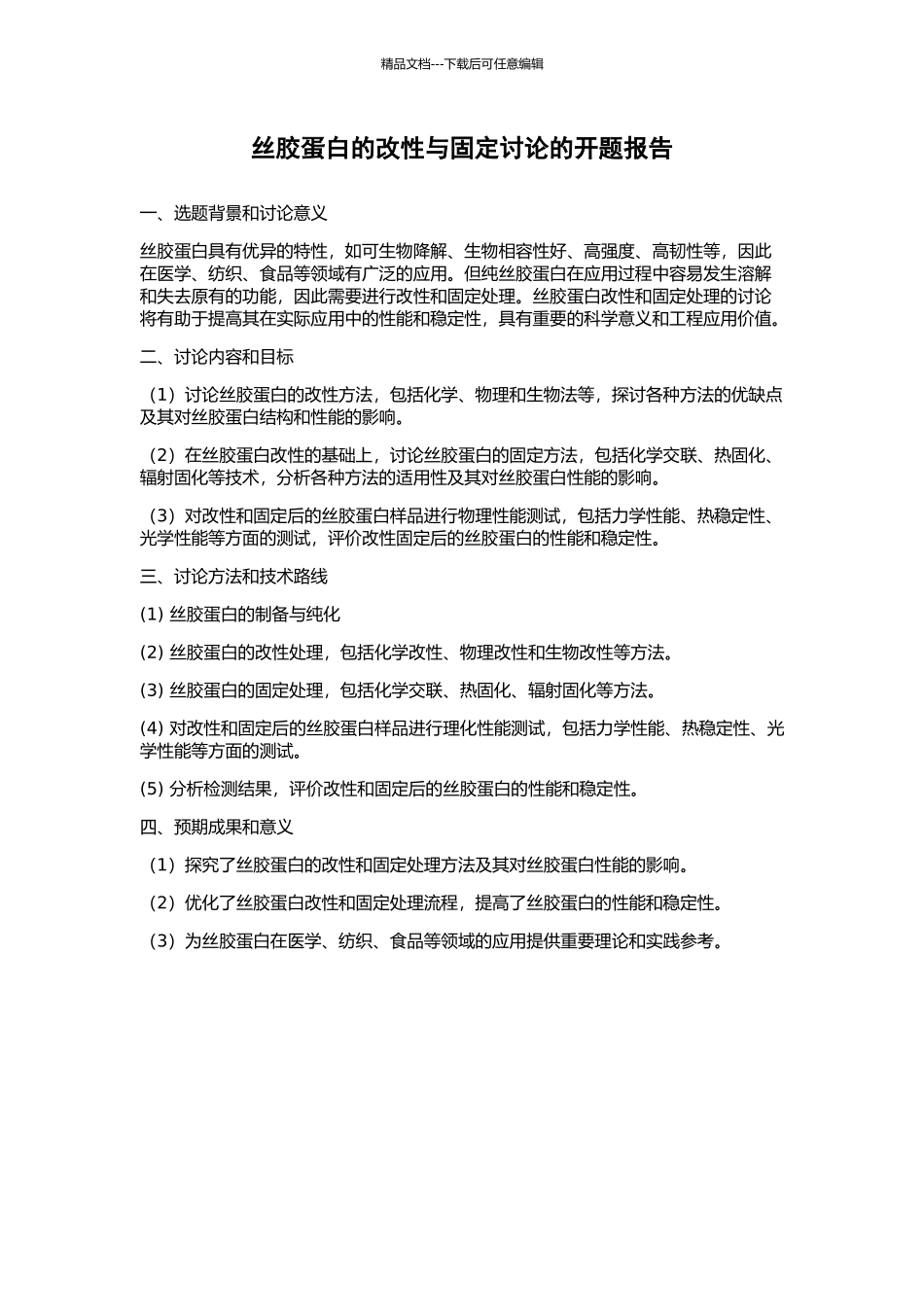 丝胶蛋白的改性与固定研究的开题报告_第1页