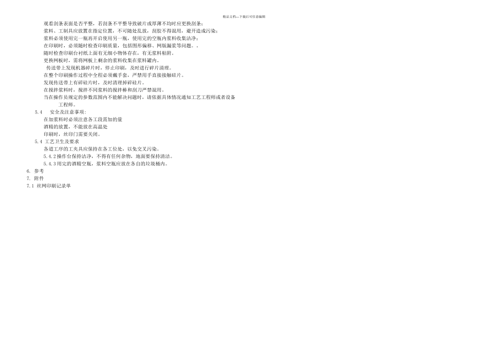 丝网印刷作业指导书_第3页