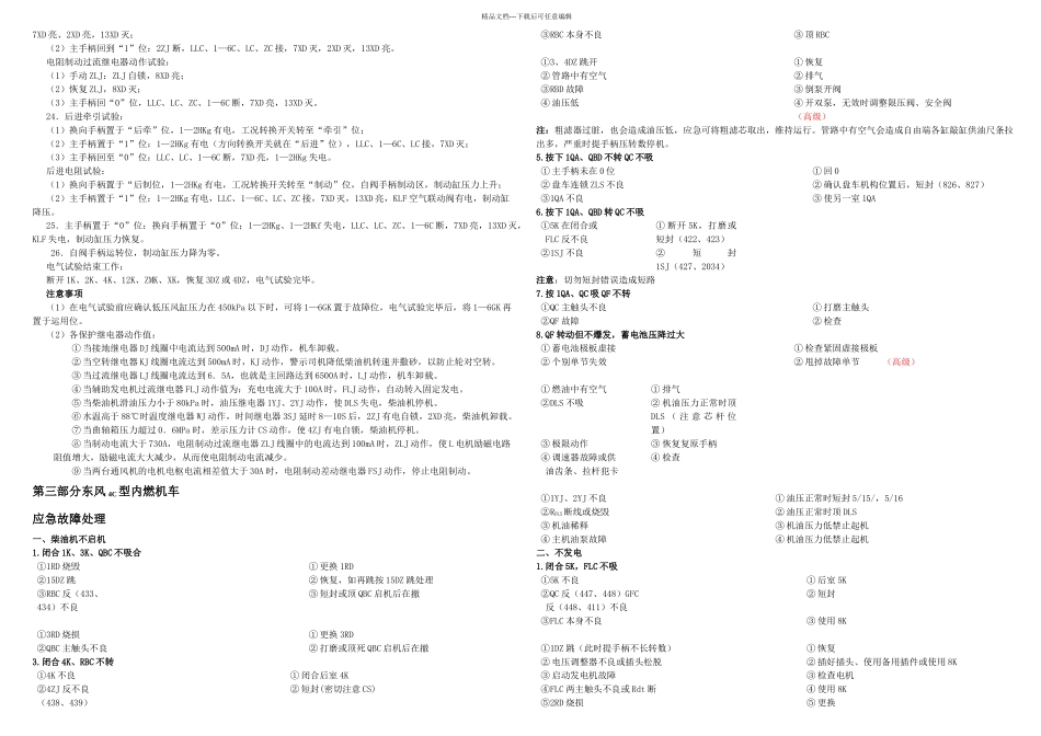 东风C型内燃机车应急故障处理_第2页