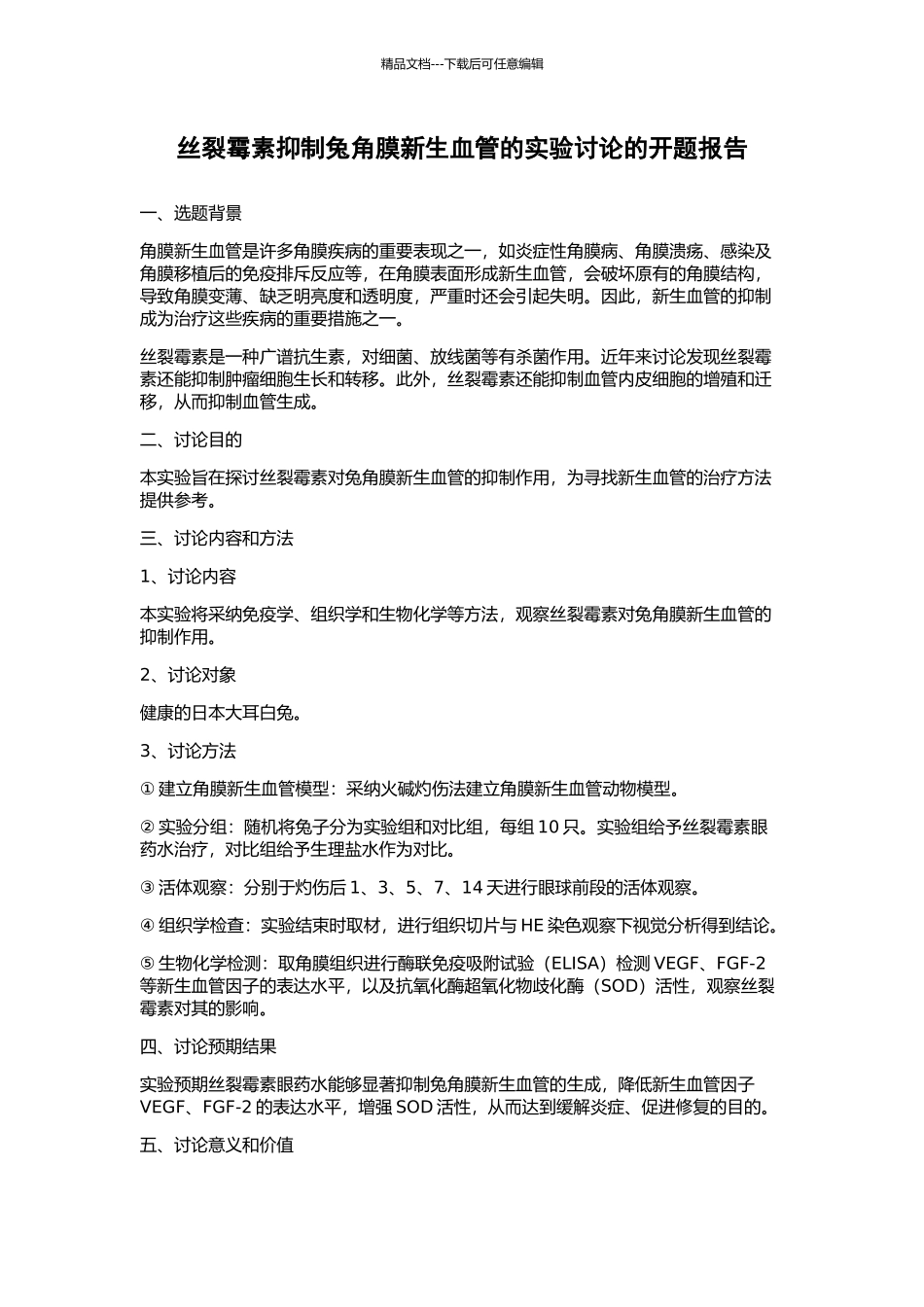 丝裂霉素抑制兔角膜新生血管的实验研究的开题报告_第1页