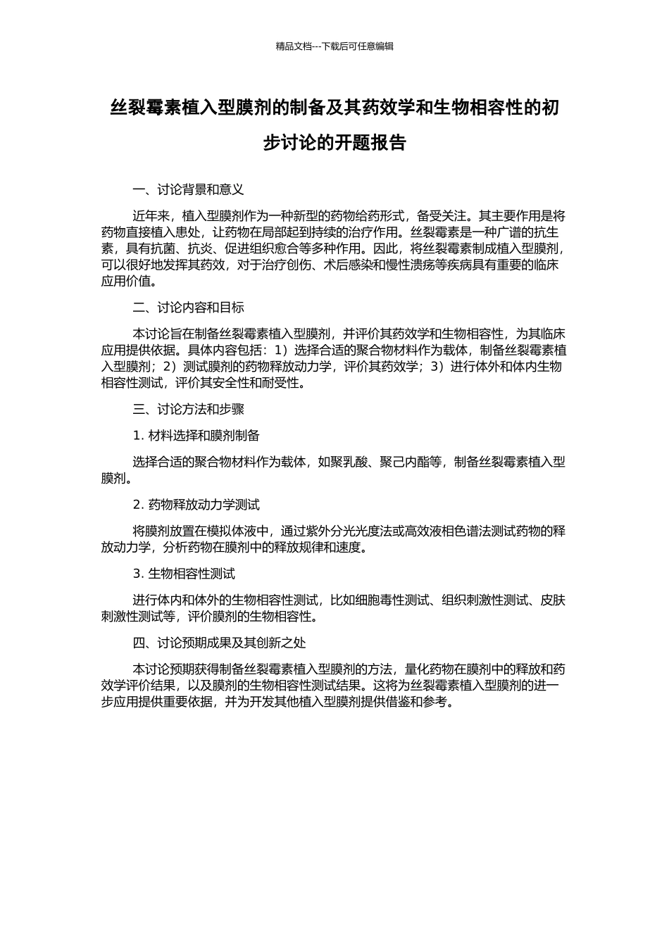 丝裂霉素植入型膜剂的制备及其药效学和生物相容性的初步研究的开题报告_第1页