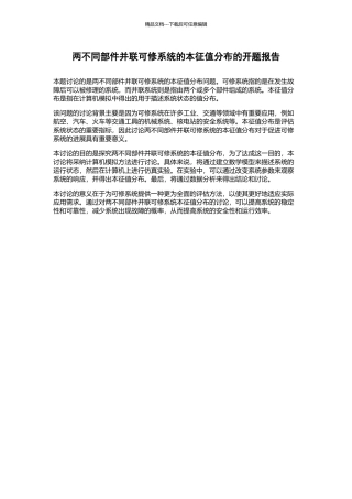 两不同部件并联可修系统的本征值分布的开题报告