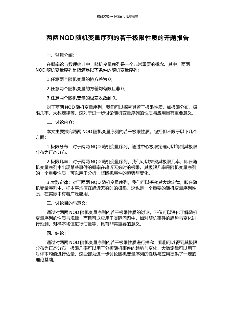 两两NQD随机变量序列的若干极限性质的开题报告_第1页
