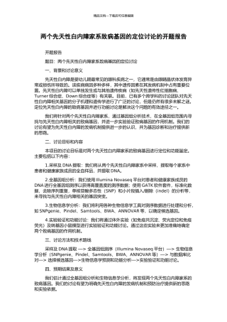 两个先天性白内障家系致病基因的定位研究的开题报告